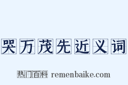 哭万茂先近义词是什么意思的图片